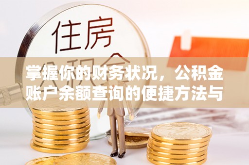 田中掌握你的财务状况，公积金账户余额查询的便捷方法与重要性