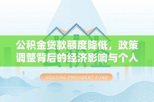 田中公积金贷款额度降低，政策调整背后的经济影响与个人应对策略