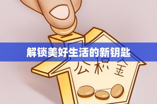 田中解锁美好生活的新钥匙