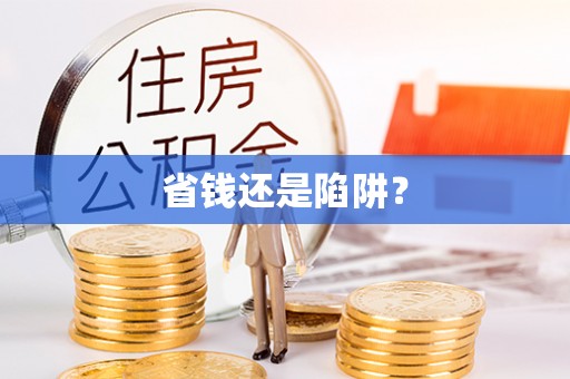 田中省钱还是陷阱？