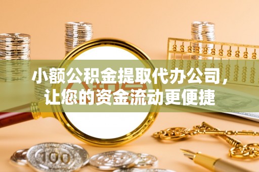 田中小额公积金提取代办公司，让您的资金流动更便捷