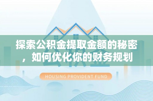 田中探索公积金提取金额的秘密，如何优化你的财务规划