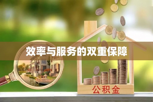 田中效率与服务的双重保障