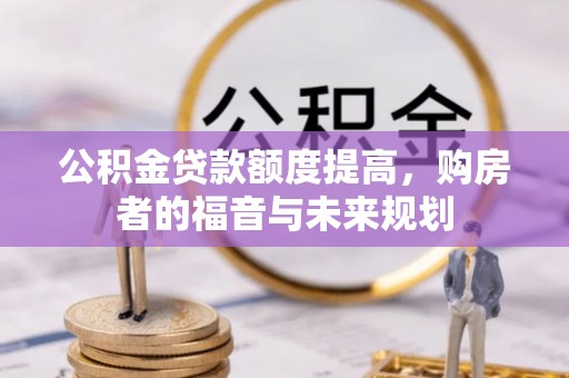 田中公积金贷款额度提高，购房者的福音与未来规划