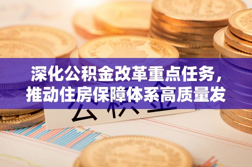 田中深化公积金改革重点任务，推动住房保障体系高质量发展