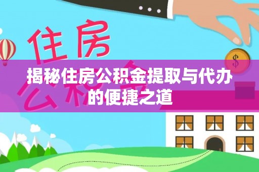 田中揭秘住房公积金提取与代办的便捷之道