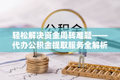 田中轻松解决资金周转难题——代办公积金提取服务全解析