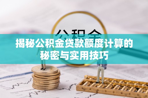 田中揭秘公积金贷款额度计算的秘密与实用技巧