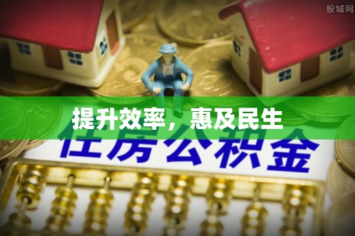 田中提升效率，惠及民生