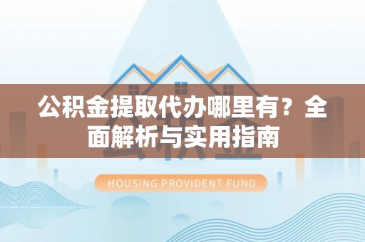 田中公积金提取代办哪里有？全面解析与实用指南