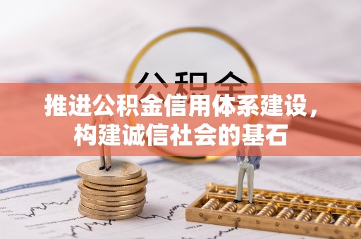 田中推进公积金信用体系建设，构建诚信社会的基石