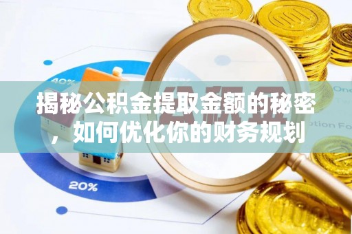 田中揭秘公积金提取金额的秘密，如何优化你的财务规划
