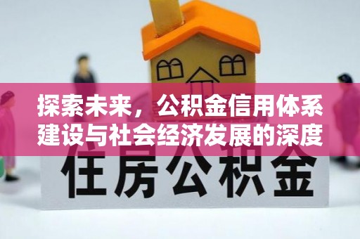田中探索未来，公积金信用体系建设与社会经济发展的深度融合