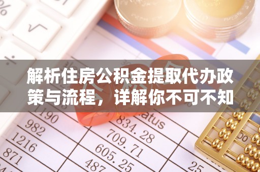 田中解析住房公积金提取代办政策与流程，详解你不可不知的关键点