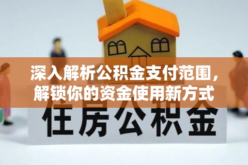 田中深入解析公积金支付范围，解锁你的资金使用新方式