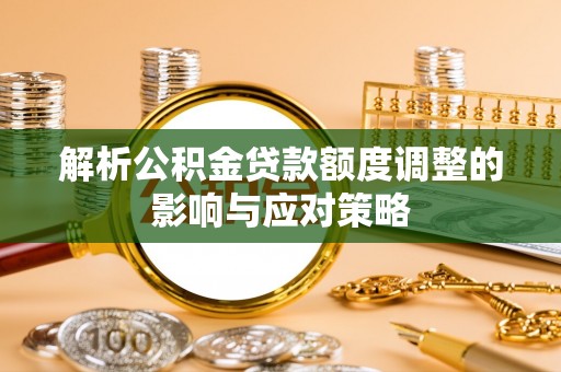 田中解析公积金贷款额度调整的影响与应对策略