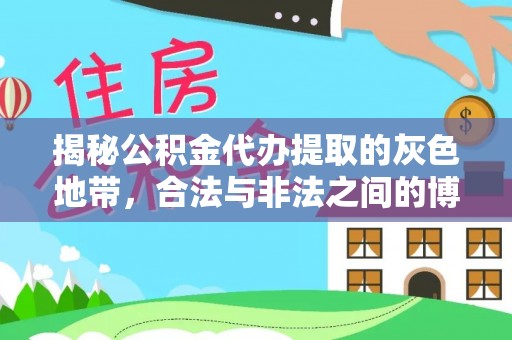 田中揭秘公积金代办提取的灰色地带，合法与非法之间的博弈