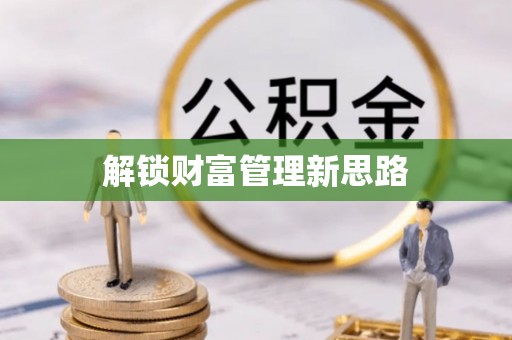 田中解锁财富管理新思路