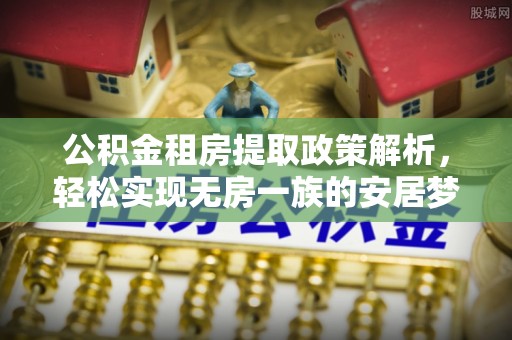 田中公积金租房提取政策解析，轻松实现无房一族的安居梦想