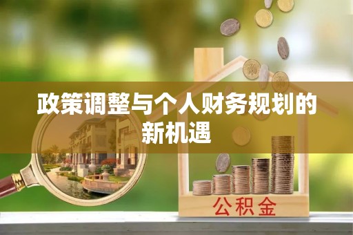 田中政策调整与个人财务规划的新机遇