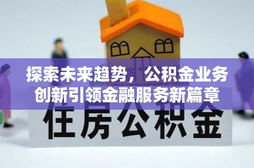 田中探索未来趋势，公积金业务创新引领金融服务新篇章
