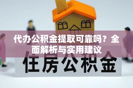田中代办公积金提取可靠吗？全面解析与实用建议