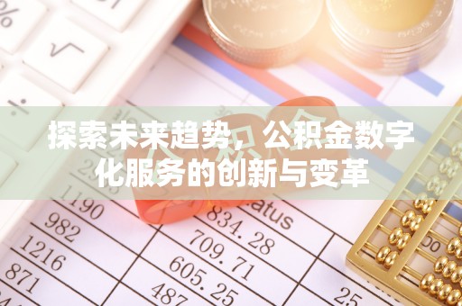田中探索未来趋势，公积金数字化服务的创新与变革