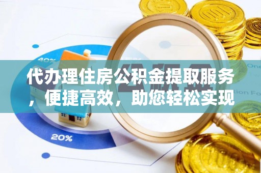 田中代办理住房公积金提取服务，便捷高效，助您轻松实现资金规划