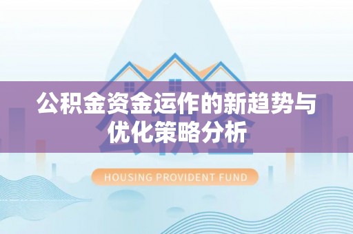 田中公积金资金运作的新趋势与优化策略分析