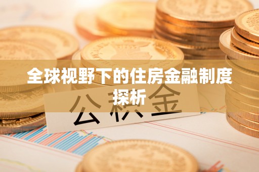 田中全球视野下的住房金融制度探析