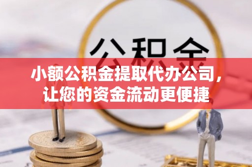 田中小额公积金提取代办公司，让您的资金流动更便捷