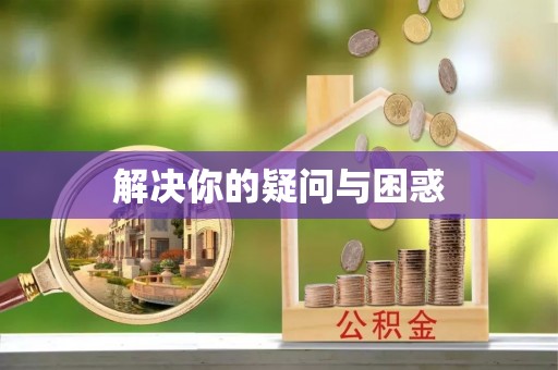 田中解决你的疑问与困惑