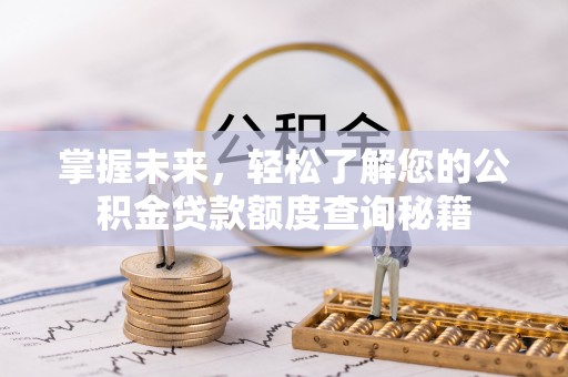 田中掌握未来，轻松了解您的公积金贷款额度查询秘籍