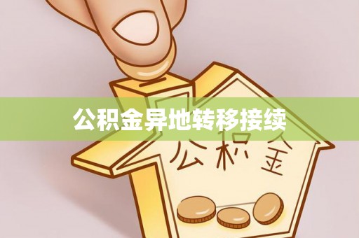 田中公积金异地转移接续