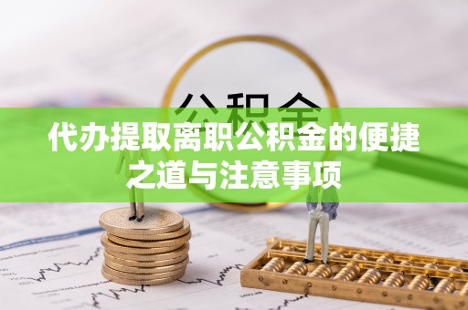 田中代办提取离职公积金的便捷之道与注意事项