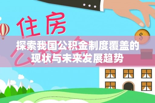 田中探索我国公积金制度覆盖的现状与未来发展趋势
