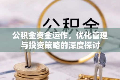 田中公积金资金运作，优化管理与投资策略的深度探讨