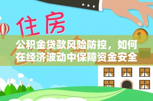 田中公积金贷款风险防控，如何在经济波动中保障资金安全