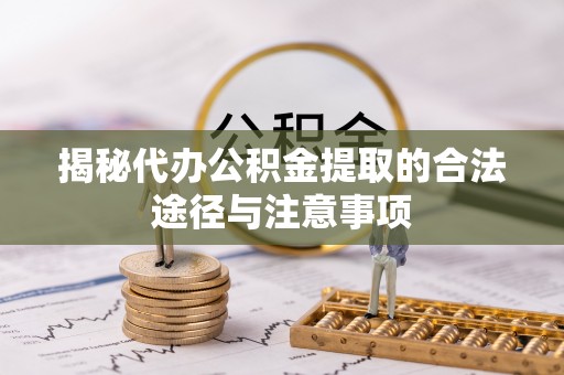 田中揭秘代办公积金提取的合法途径与注意事项