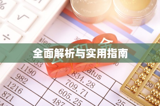 田中全面解析与实用指南