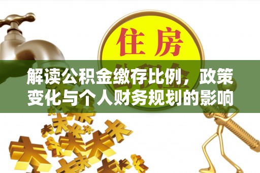 田中解读公积金缴存比例，政策变化与个人财务规划的影响