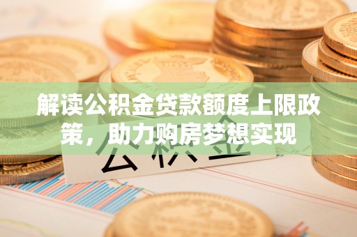田中解读公积金贷款额度上限政策，助力购房梦想实现