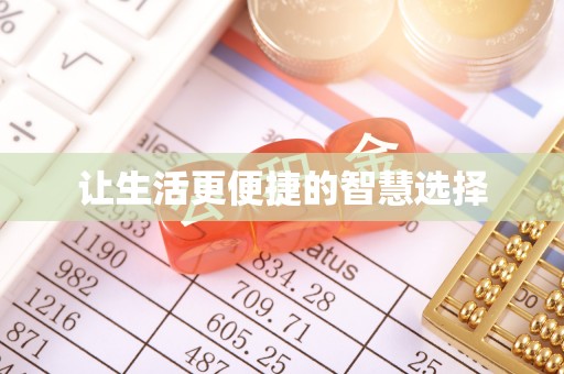 田中让生活更便捷的智慧选择