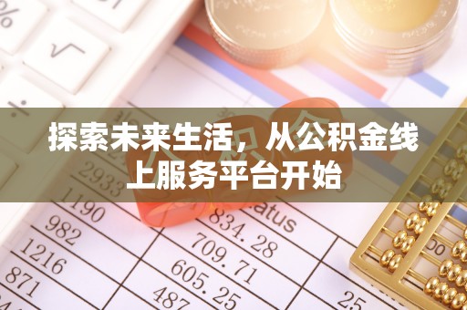 田中探索未来生活，从公积金线上服务平台开始