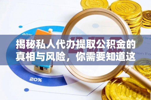田中揭秘私人代办提取公积金的真相与风险，你需要知道这些！