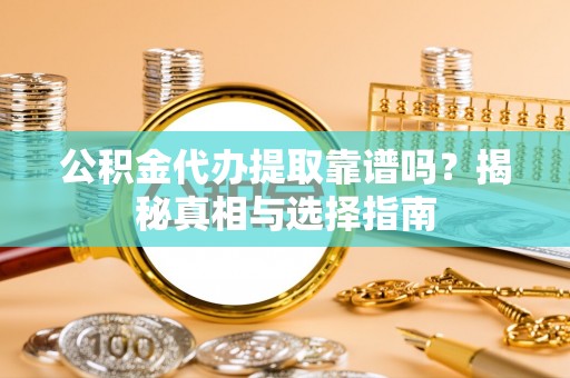 田中公积金代办提取靠谱吗？揭秘真相与选择指南
