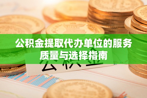 田中公积金提取代办单位的服务质量与选择指南