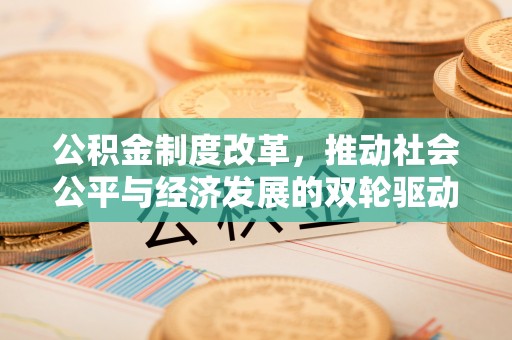 田中公积金制度改革，推动社会公平与经济发展的双轮驱动