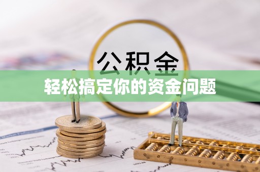 田中轻松搞定你的资金问题