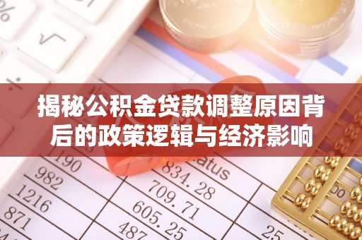 田中揭秘公积金贷款调整原因背后的政策逻辑与经济影响
